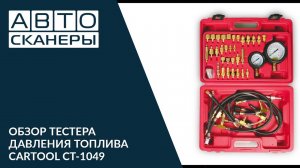 Обзор тестера давления топлива CARTOOL CT-1049