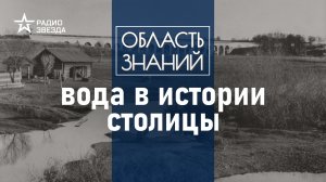 Как был построен первый в Москве водопровод? Лекция москвоведа Даниила Давыдова