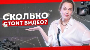 Стоимость видеоролика: зачем платить видеопродакшну?