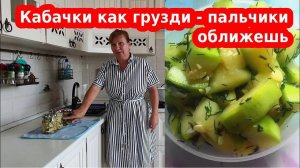 Консервируем кабачки как грибы грузди - самый простой рецепт - пальчики оближешь