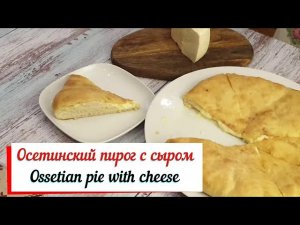 Осетинский пирог с сыром. Лепешка с сыром.