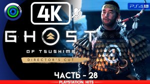 «Волки у ворот» 100% Прохождение Ghost of Tsushima ? Без комментариев — Часть 28