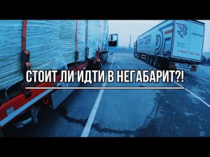 Негабаритные перевозки, чего боятся водители в работе на негабарите #негабарит #дальнобой