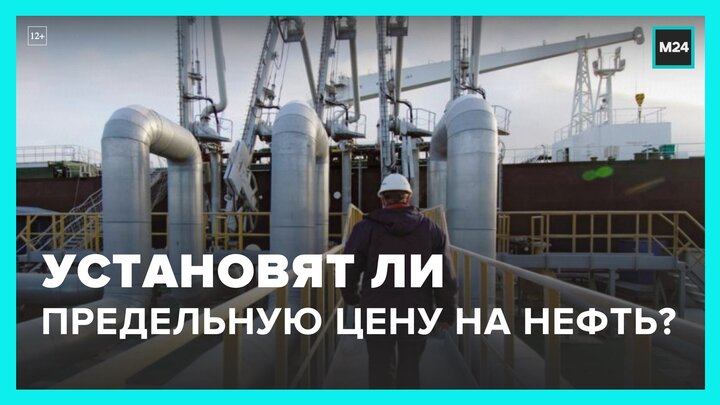 Страны Запада пока не приняли решений по предельной цене на российскую нефть - Москва 24