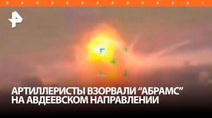 Артиллеристы уничтожили танк Abrams на Авдеевском направлении / РЕН Новости
