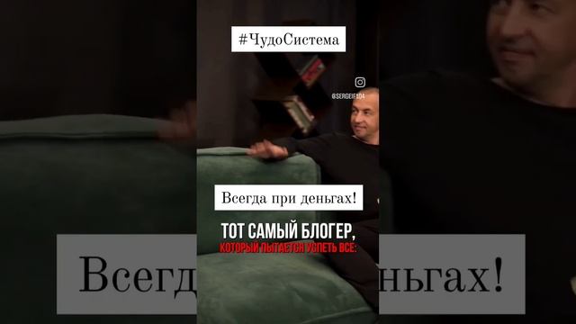 #ЧудоСистема всегда при деньгах! смотреть онлайн