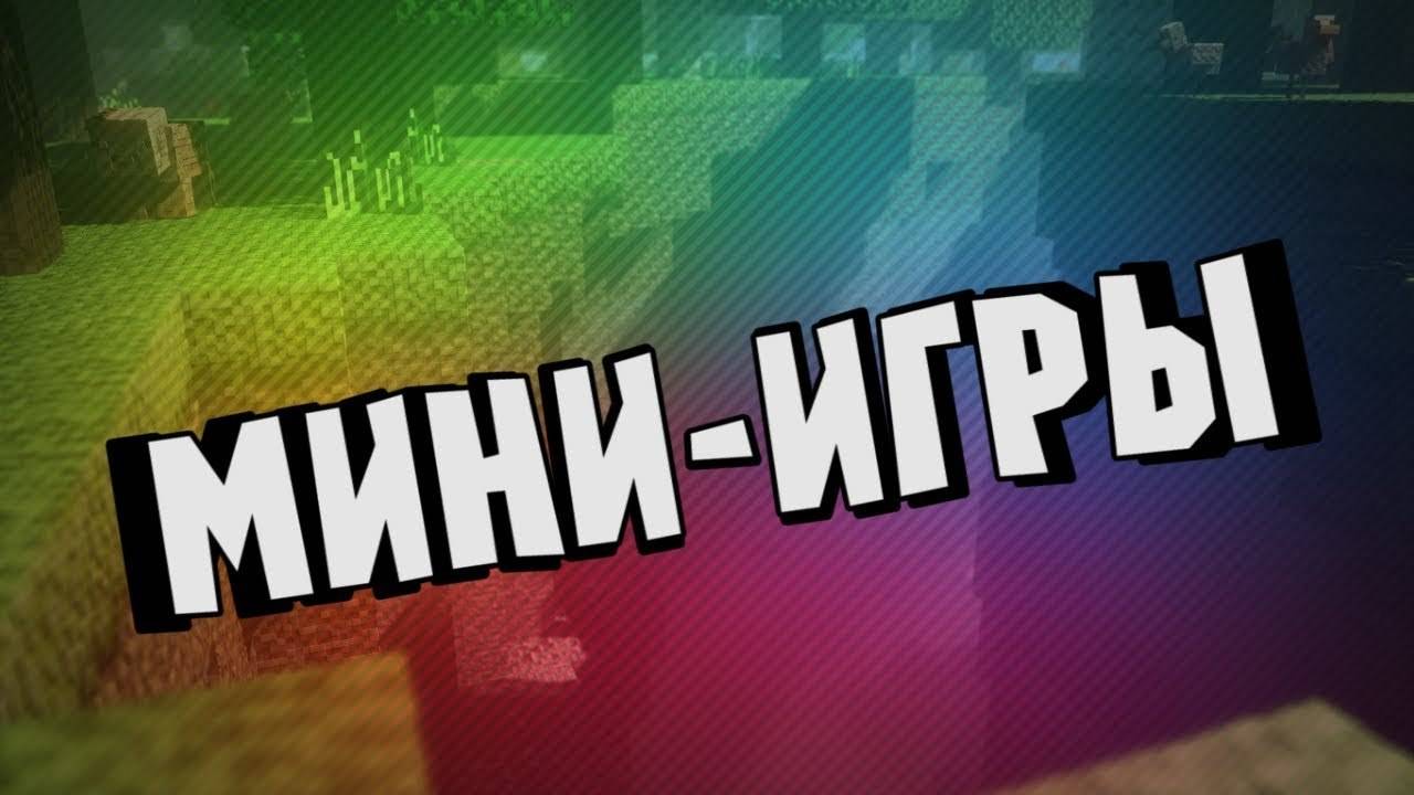 играю в мини игры на кристаликсе смотреть онлайн