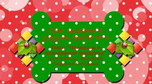 Полезные и неполезные продукты Группа № 4 - 2022.mp4