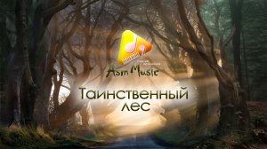 Потрясающая музыка - Таинственный лес: - автор Сергей Артамонов 2023