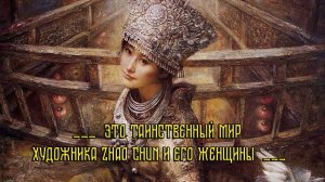 Это таинственный мир*    Художник Zhao Chun и его Женщины