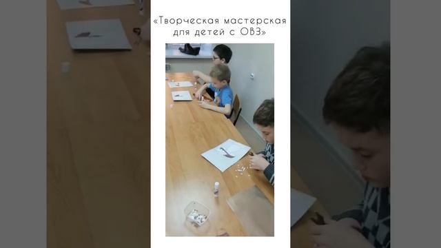 Творческая мастерская для детей с ОВЗ