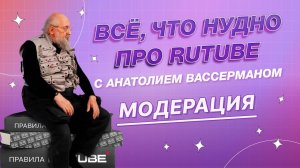 Всё, что нуДно про RUTUBE. 5 выпуск. Модерация