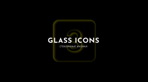 Cтеклянные иконки в Figma