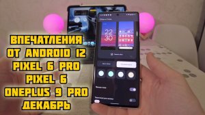 Впечатления от декабрьского обновления | Pixel 6 и Pixel 6 Pro
