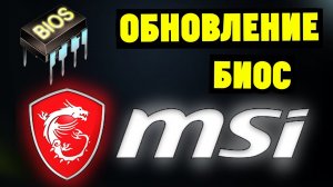 Как обновить БИОС на материнской плате MSI