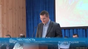 Еничев Сергей - Честность (Проповедь)