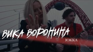 Вика Воронина - ЮККА