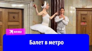 Артисты балета выступили на станции метро «Курская» в Москве