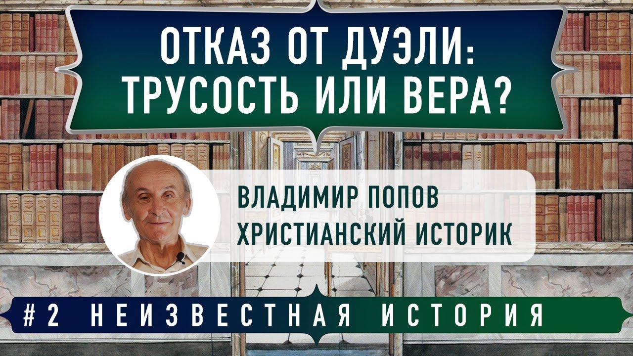 Неизвестная история: Отказ от дуэли: трусость или вера? | Владимир Попов и Денис Гостев | Студия РХР