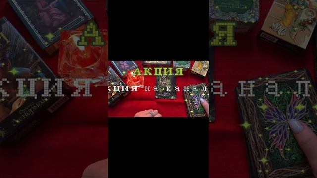 АКЦИЯ??? на канале Елена Лоза Таро гадание на любовь?+Карта дня/#тарогадание