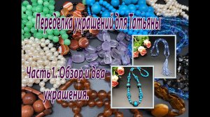Часть 1. Обзор и два украшения. Переделка украшений для Татьяны.