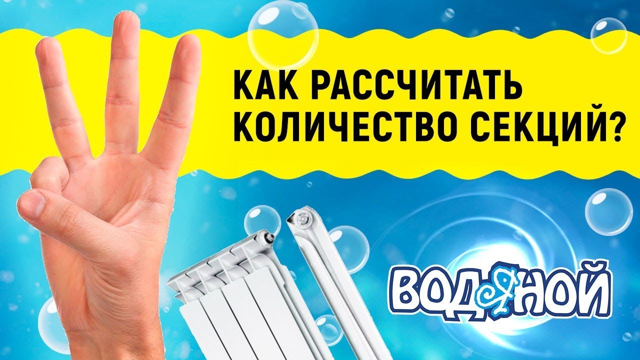 Выбор радиатора отопления. Как рассчитать количество секций