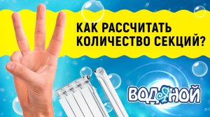 Выбор радиатора отопления. Как рассчитать количество секций