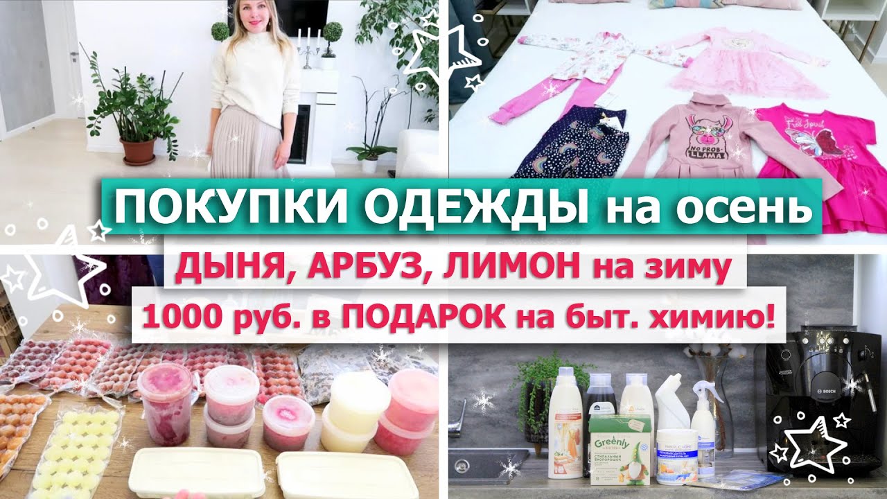 ? ПОКУПКИ ОДЕЖДЫ НА ОСЕНЬ ? ДЫНЯ, АРБУЗ, ЛИМОН, ВИНОГРАД на зиму! ?1000 руб от Фаберлик В ПОДАРОК