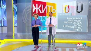 Совет за минуту: пониженный гемоглобин. Жить здорово! Фрагмент выпуска от 06.12.2018
