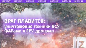Квадроцикл с РЭБ-аппаратурой сгорел после атаки наших бойцов. FVP-дроны и ФАБы поражают боевиков ВСУ