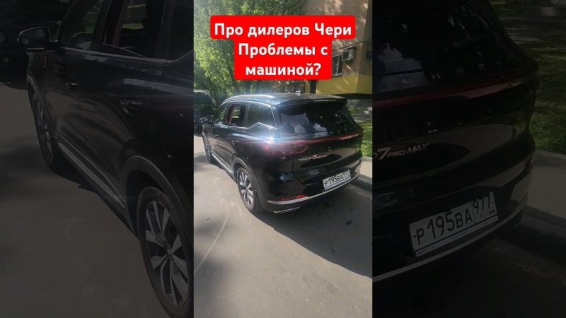 чери тигго 7 про макс про дилеров Чери Проблемы с машиной ? придумаем) #fv32 #7pro ПОДПИШИСЬ