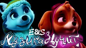 Скай и Эверест - Музыка Клип