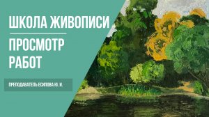 Академический рисунок и живопись · Просмотр работ студентов · Преподаватель Есипова Ю. И. | 16+