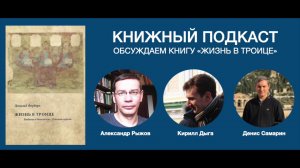 Книжный подкаст. Обсуждаем книгу Д. Ферберна, "Жизнь в Троице"