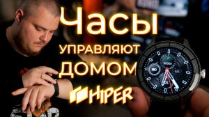 Бюджетные смарт-часы HIPER для фитнеса, жизни и управления домом