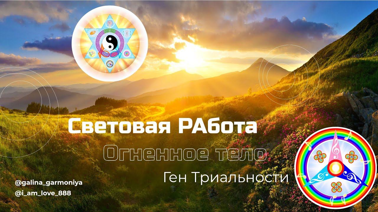 Ген Триальности. Единство Света и Тьмы. Световая пРАктика