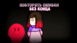 Андертейл песня, страх.