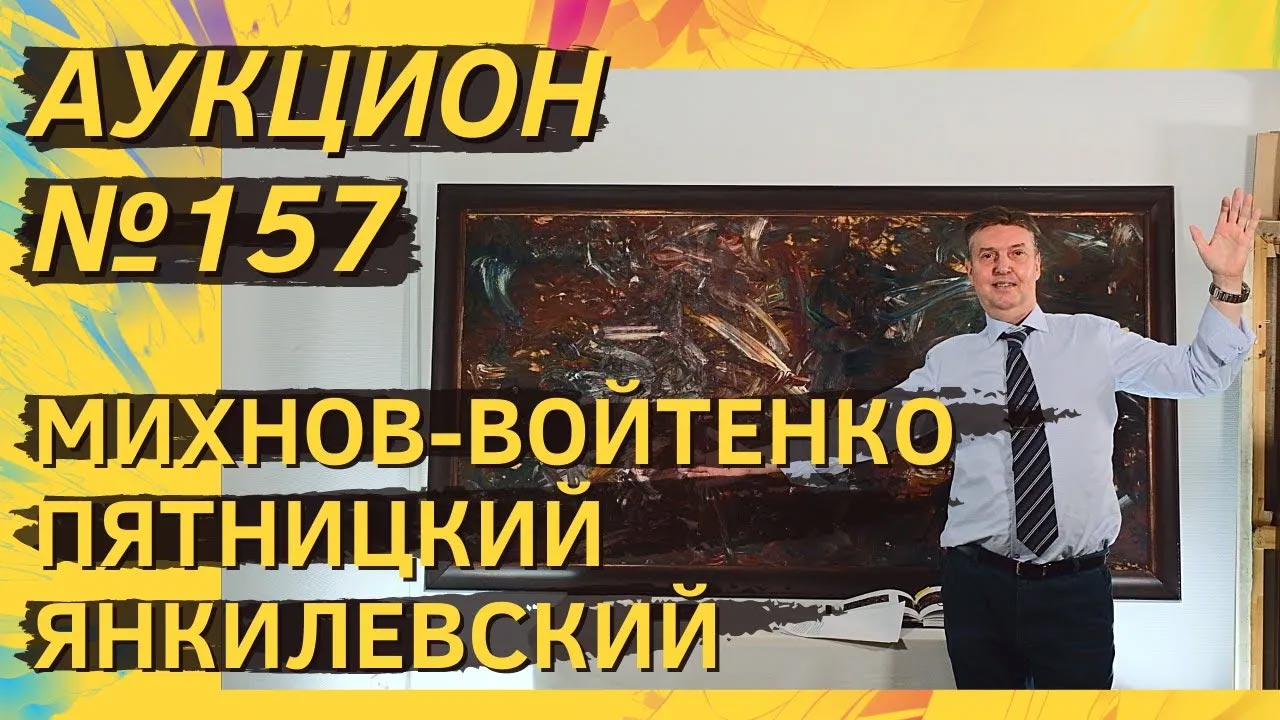 Аукцион ArtSale.info № 157. Михнов-Войтенко, Пятницкий, Янкилевский, Зверев. 8–14 февраля 2023