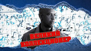 ВЕЛИКИЙ КОЛЛЕКЦИОНЕР