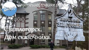 Светлогорск. Дом сказочника.