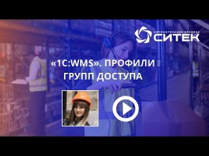 1С:WMS. Профили групп доступа