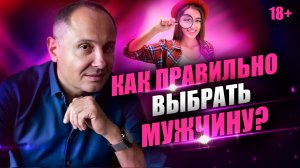Как проверить мужчину вначале отношений? Как выбрать мужчину?