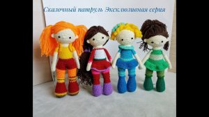 Сказочный патруль куклы вязаные крючком