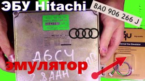 ?Отключение иммобилайзера AUDI ЭБУ Hitachi 8A0906266J ?