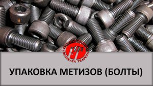 Упаковочная машина SBi-200, упаковка метизов (болтов).mp4
