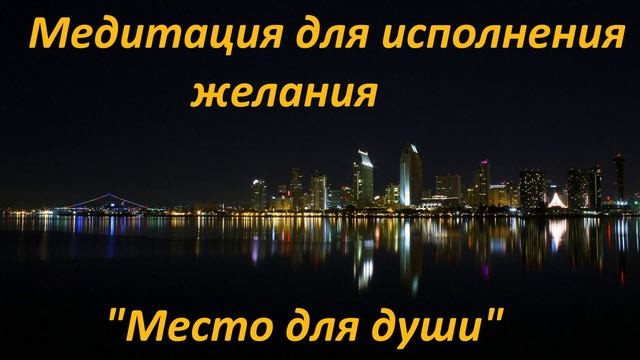 МЕДИТАЦИЯ ДЛЯ ИСПОЛНЕНИЯ ЖЕЛАНИЙ «МЕСТО ДЛЯ ДУШИ» смотреть онлайн