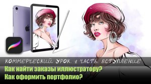 Коммерческий урок. 1часть. Вступление (как найти заказы иллюстратору, как оформить портфолио)