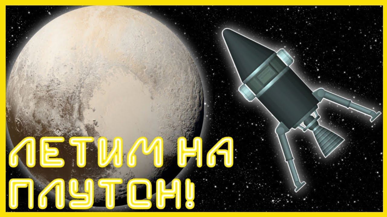 Летим на Плутон! Красота! смотреть онлайн