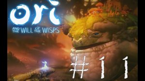 ГИГАНТСКАЯ ЛЯГУШКА  - Ori and the Will of the Wisps#11 (XBOX ONE)