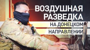 Следят за противником ночью и днём: как работают бойцы аэроразведки на Донецком направлении